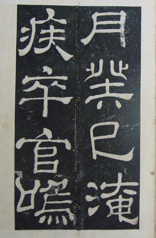 夏承碑-清拓本
