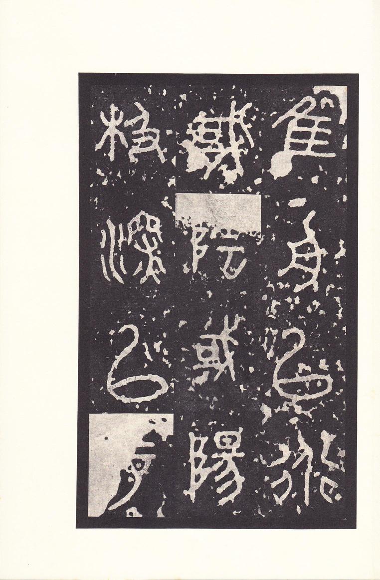 石鼓文-后劲本