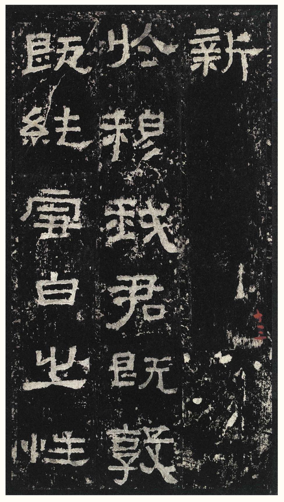 张迁碑