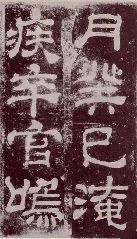 夏承碑-宋拓本