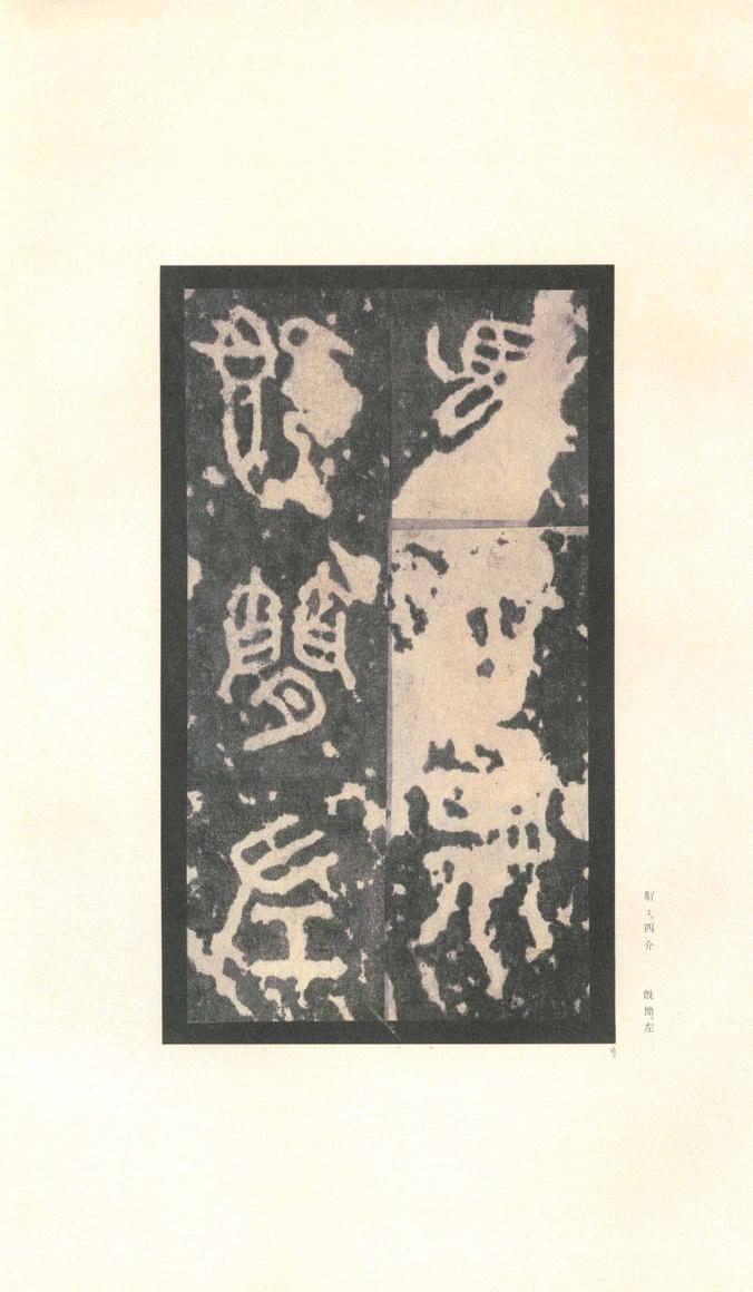石鼓文-先锋本