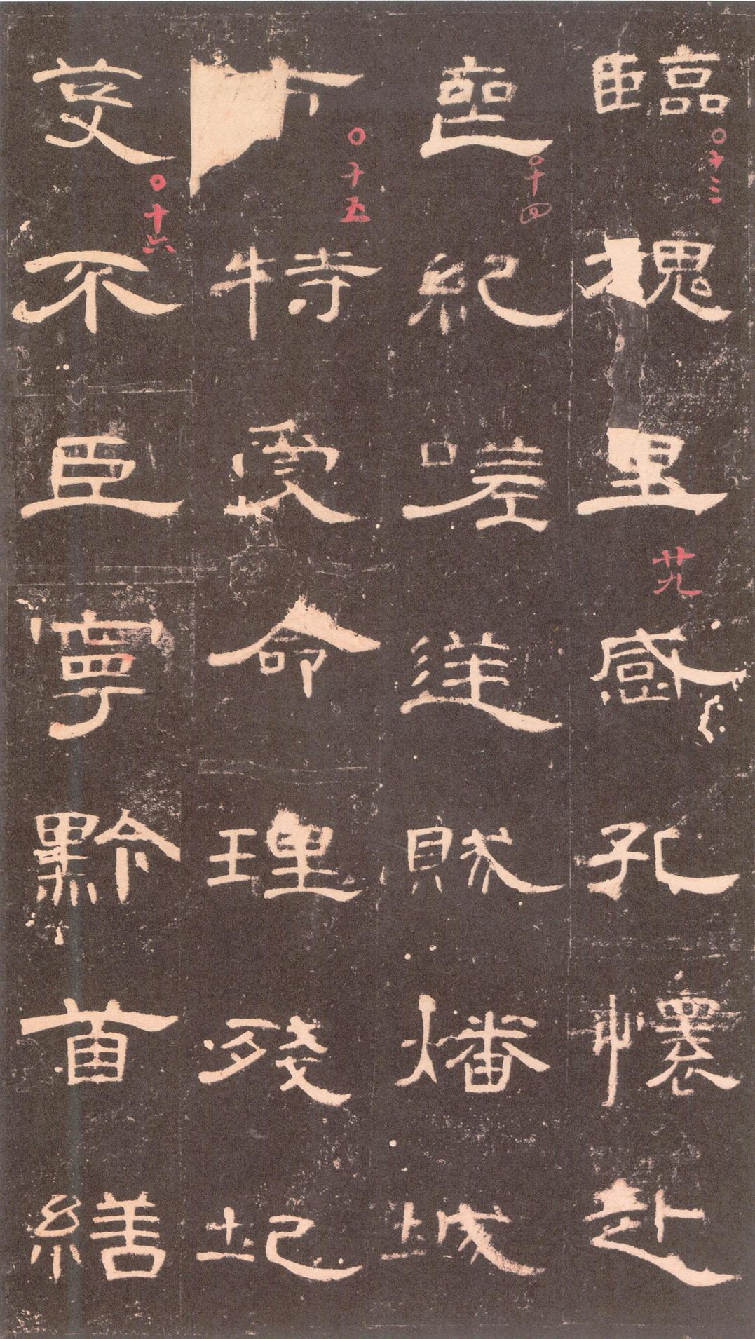 曹全碑-沈树镛旧藏本