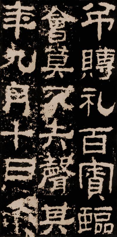 衡方碑