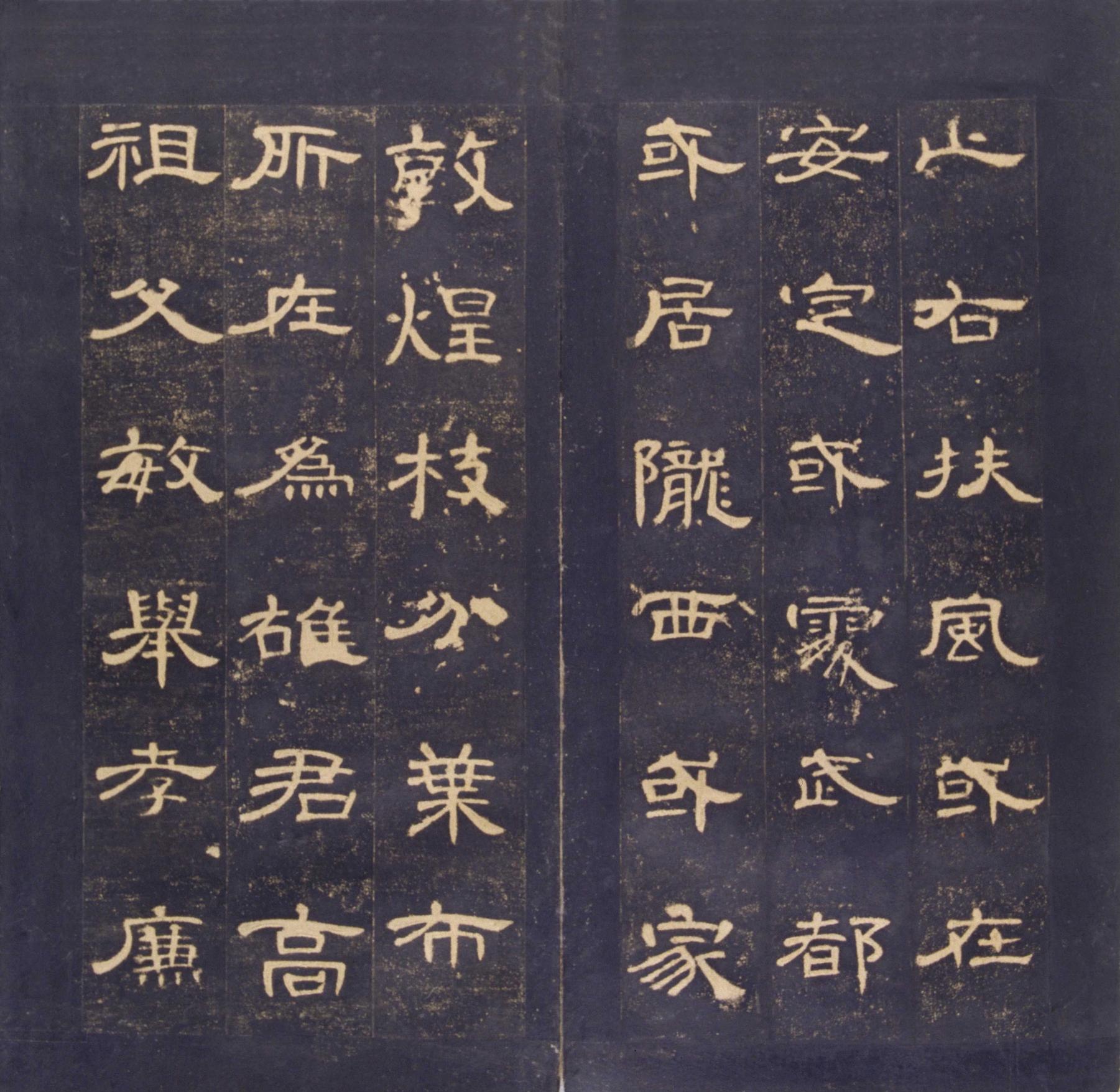 曹全碑-明拓故宫藏本