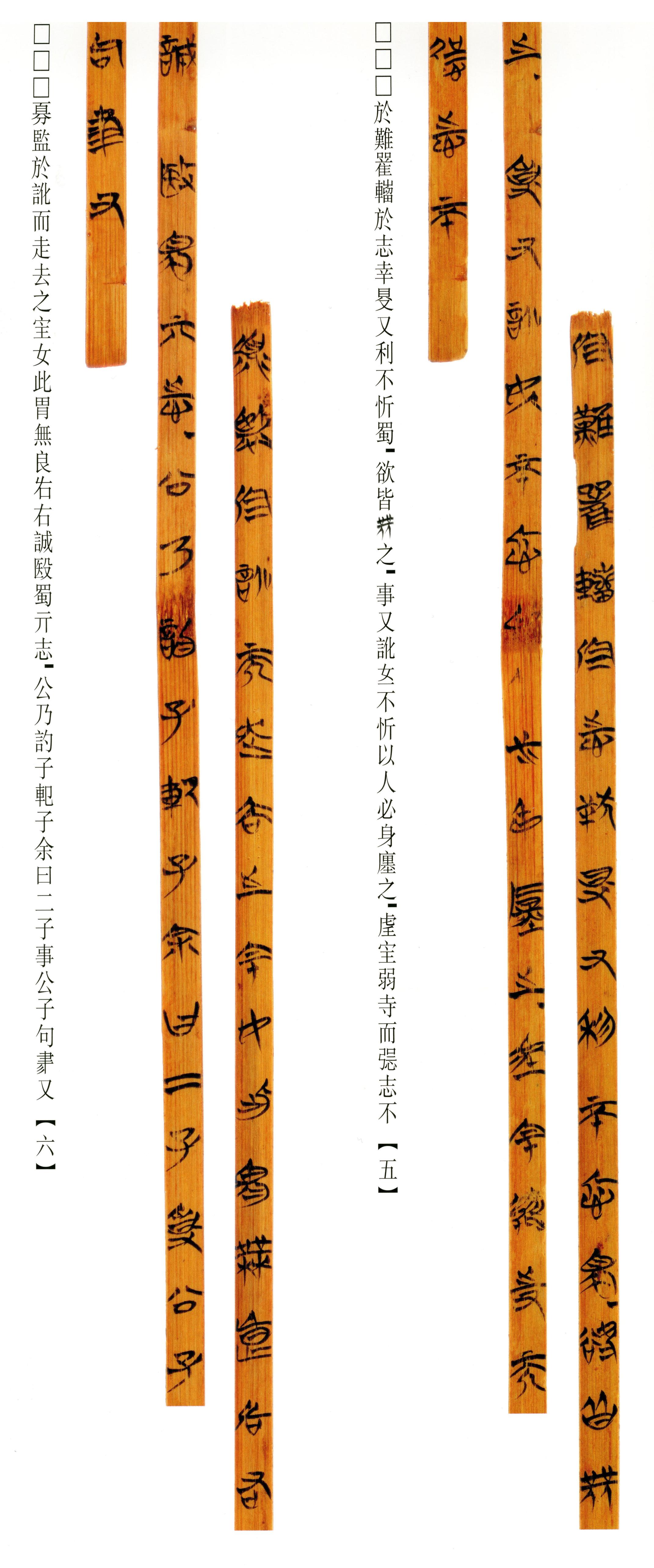 清华简-六
