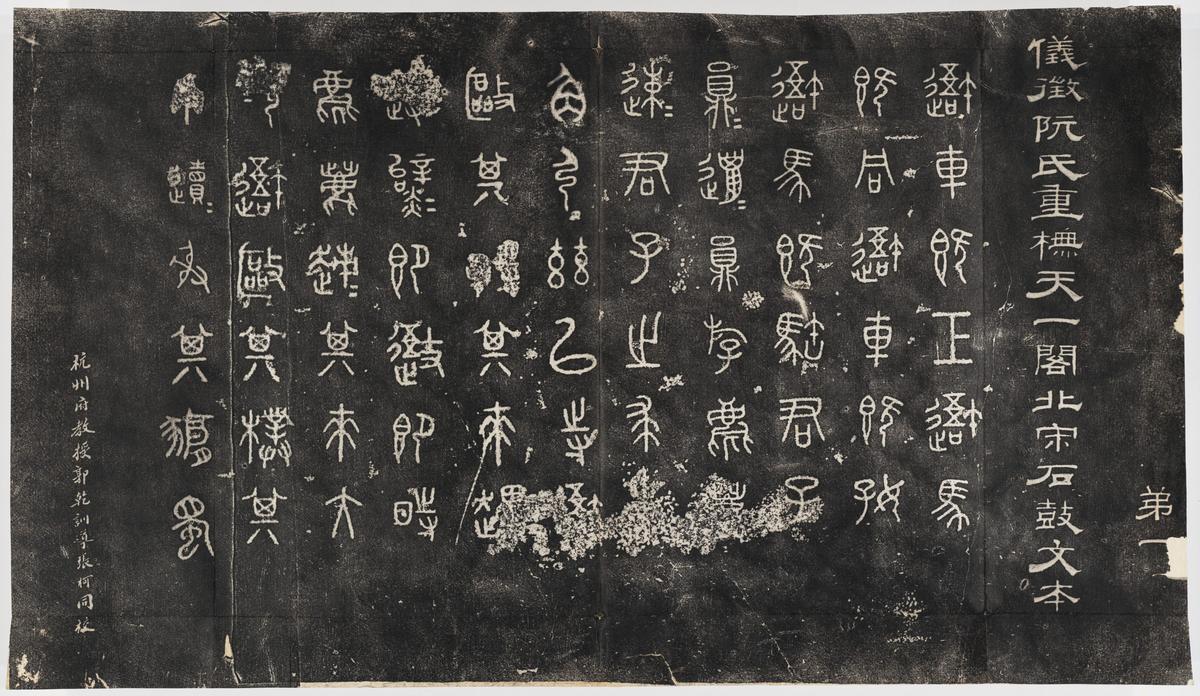 石鼓文-北宋本