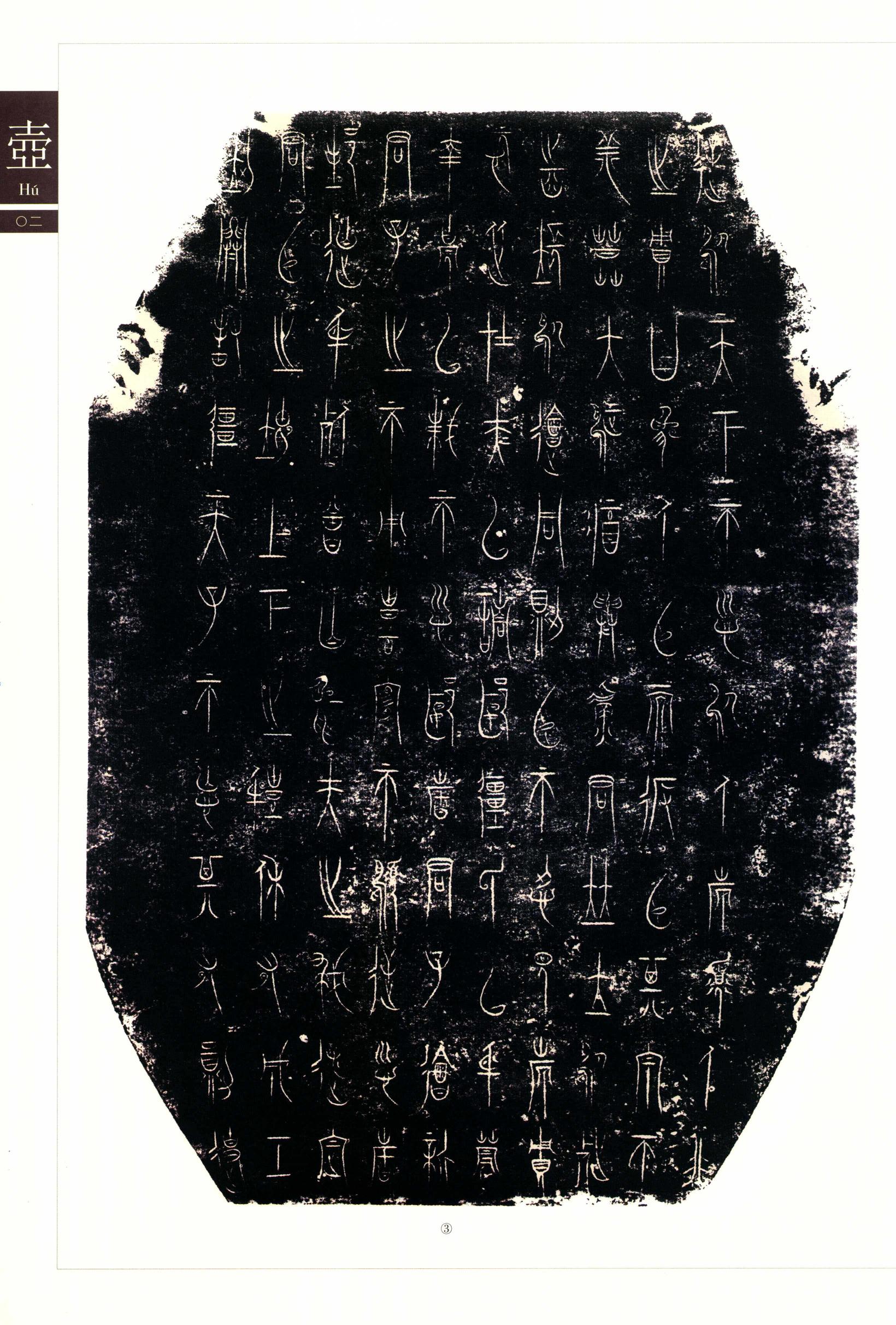 金文书法集萃-八