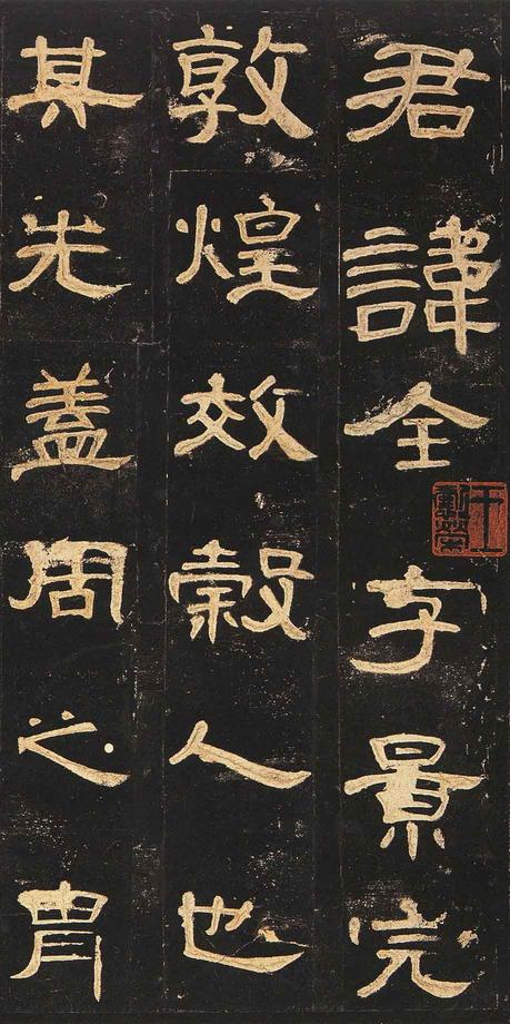 曹全碑-明拓未断本