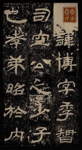 甘陵相尚博碑
