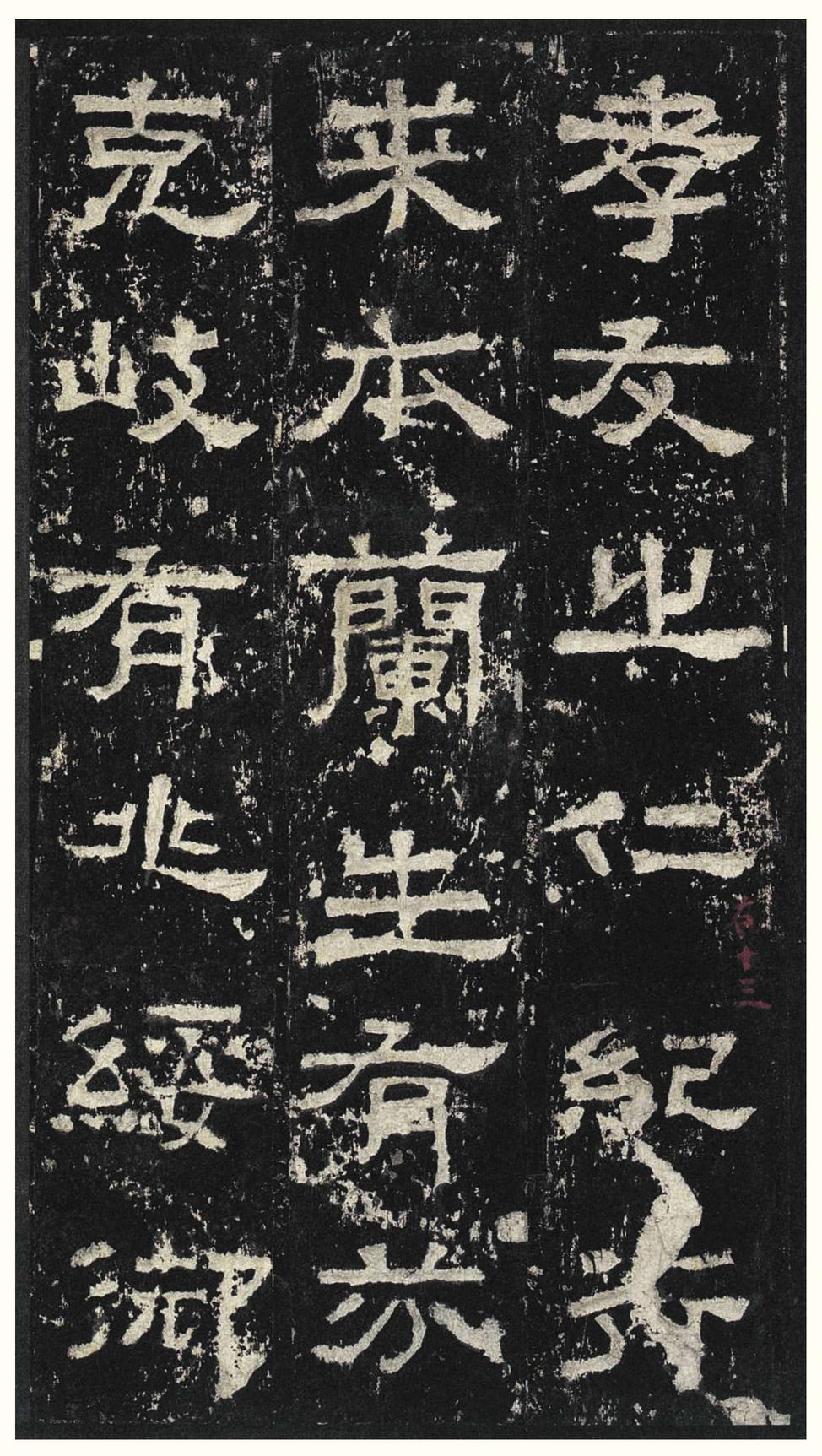 张迁碑