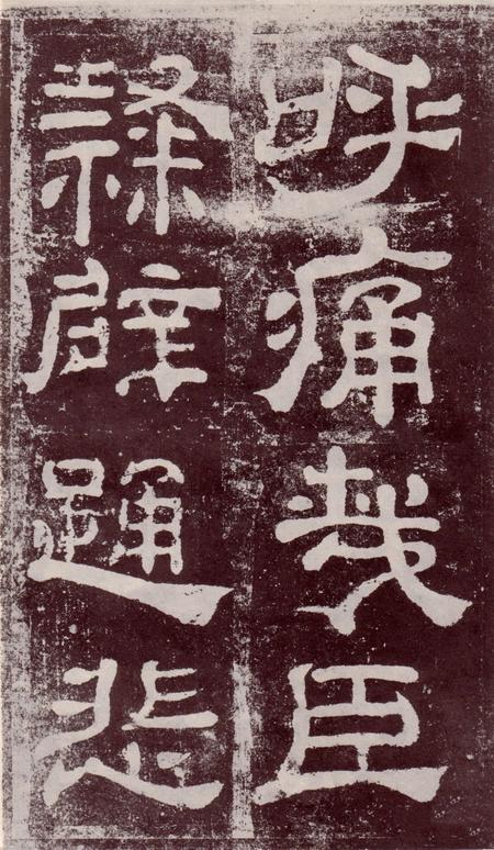 夏承碑-宋拓本