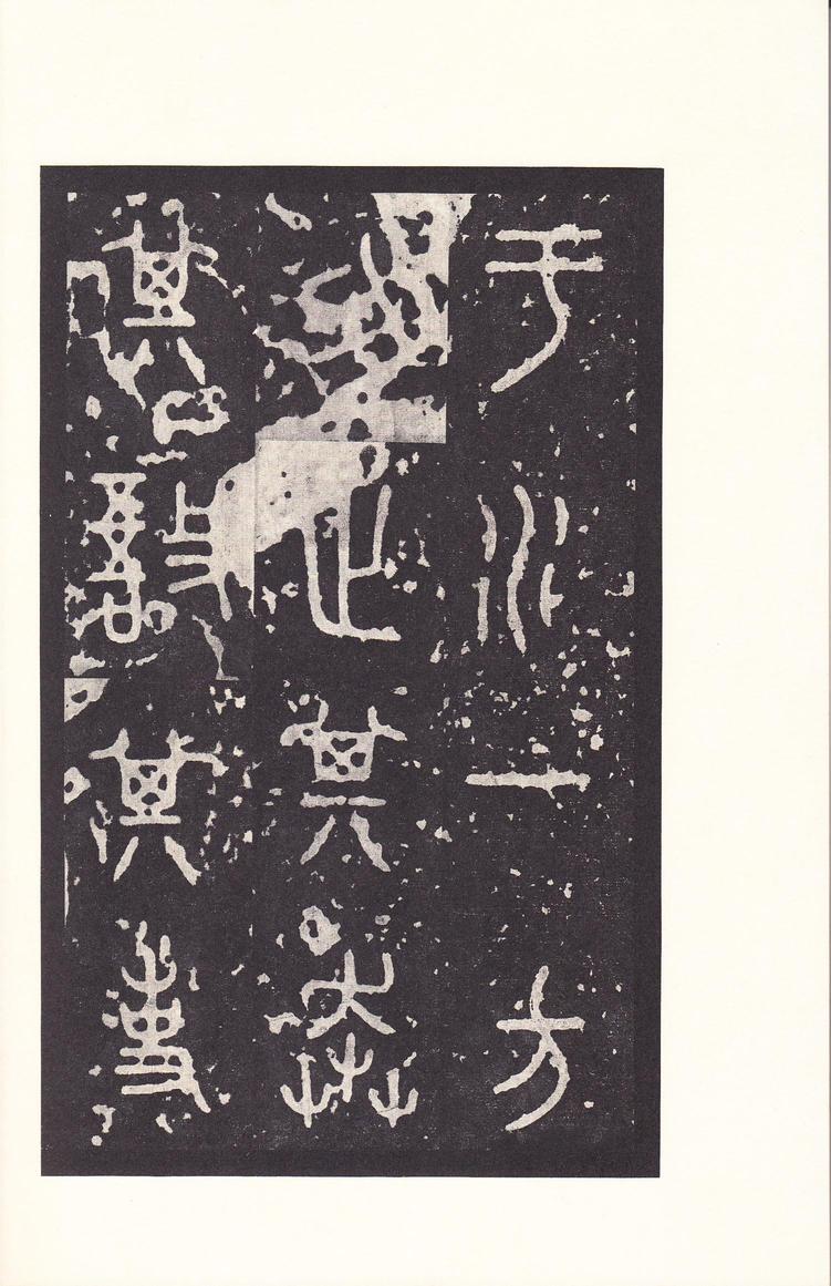 石鼓文-后劲本