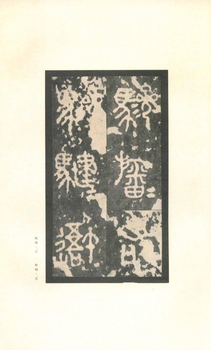 石鼓文-先锋本