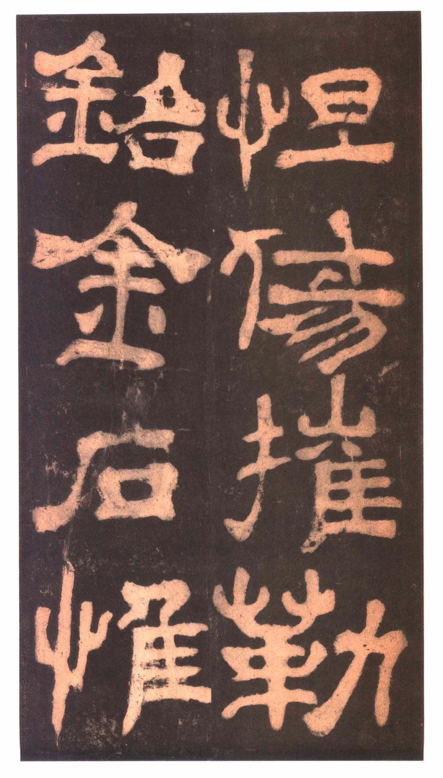 夏承碑-明拓本