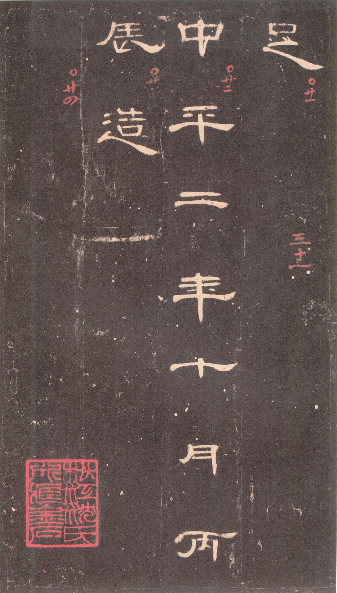 曹全碑-沈树镛旧藏本