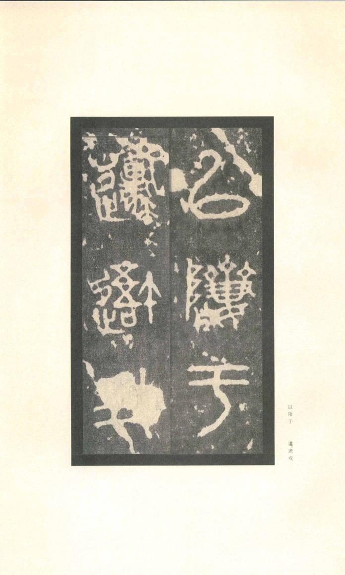 石鼓文-先锋本