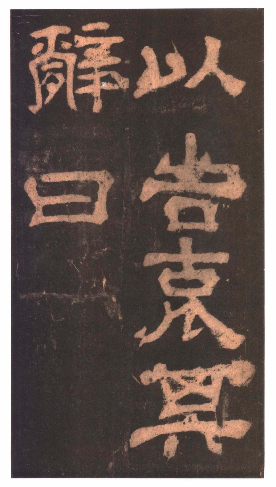 夏承碑-明拓本
