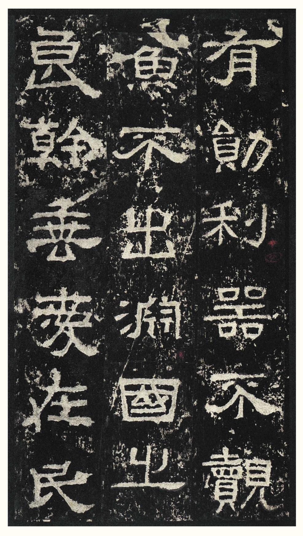 张迁碑