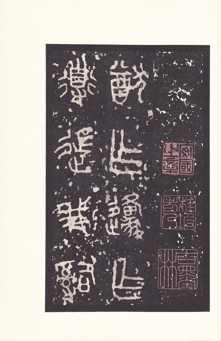 石鼓文-后劲本