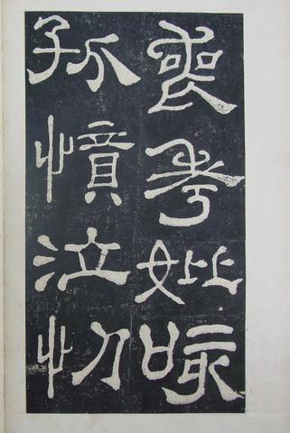 夏承碑-清拓本
