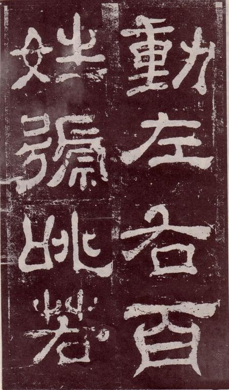 夏承碑-宋拓本