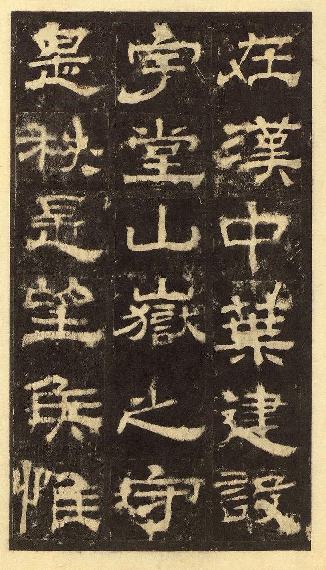 华山庙碑-华阴本