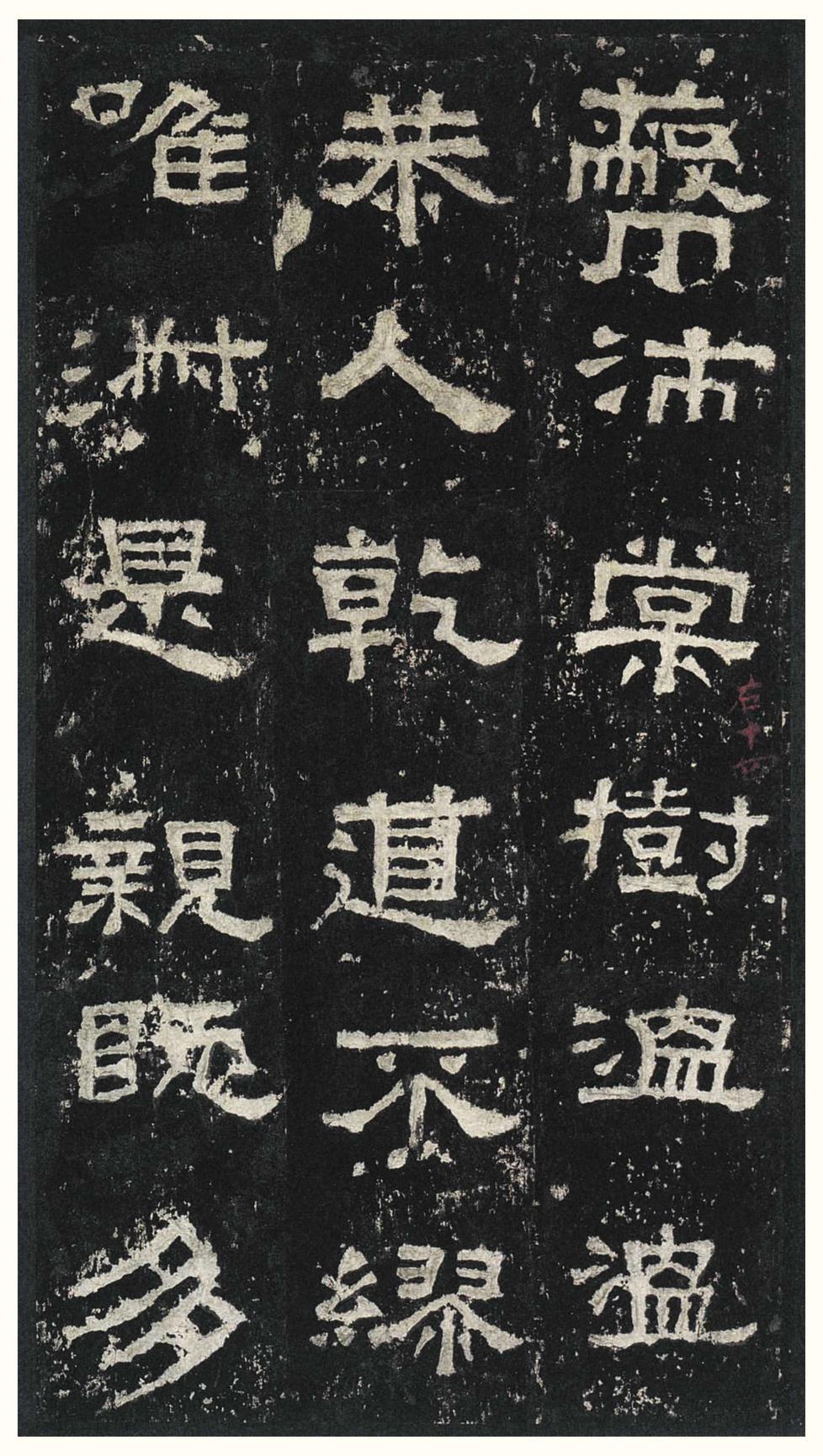 张迁碑