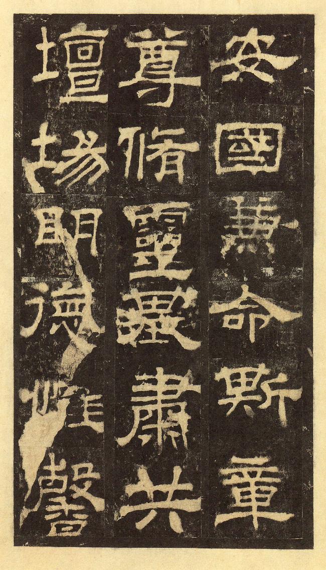 华山庙碑-华阴本