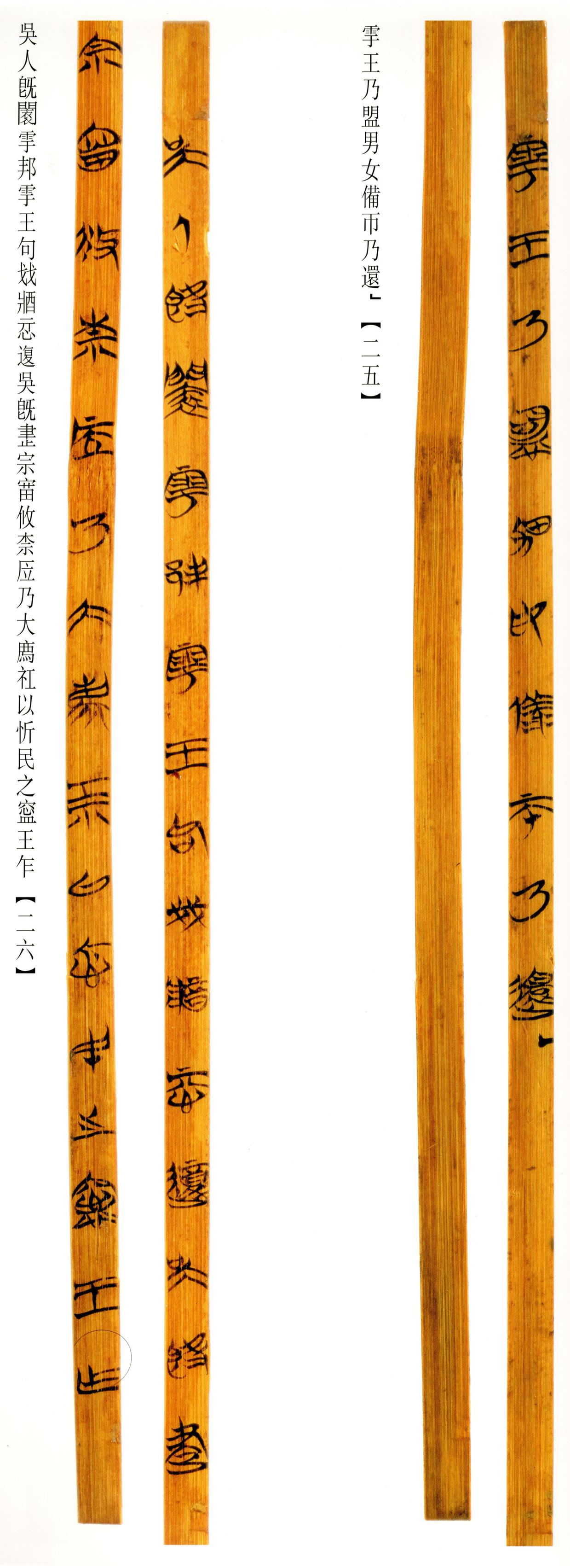 清华简-六