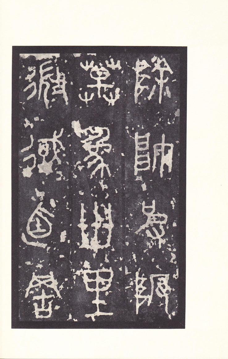 石鼓文-后劲本