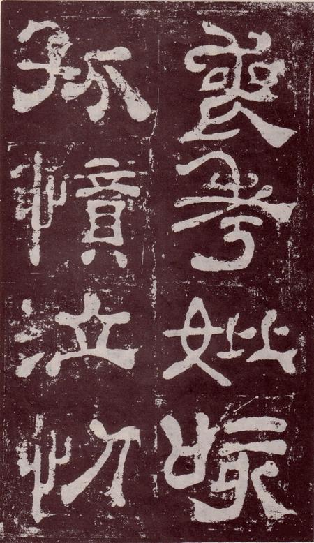 夏承碑-宋拓本