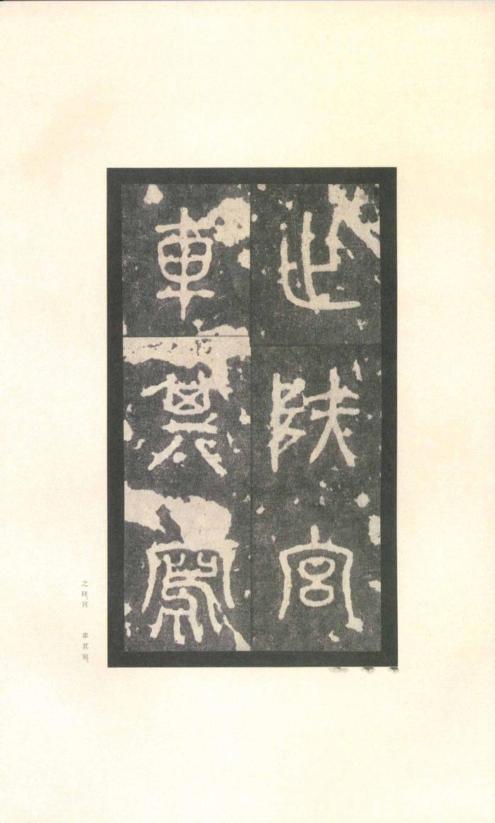 石鼓文-先锋本
