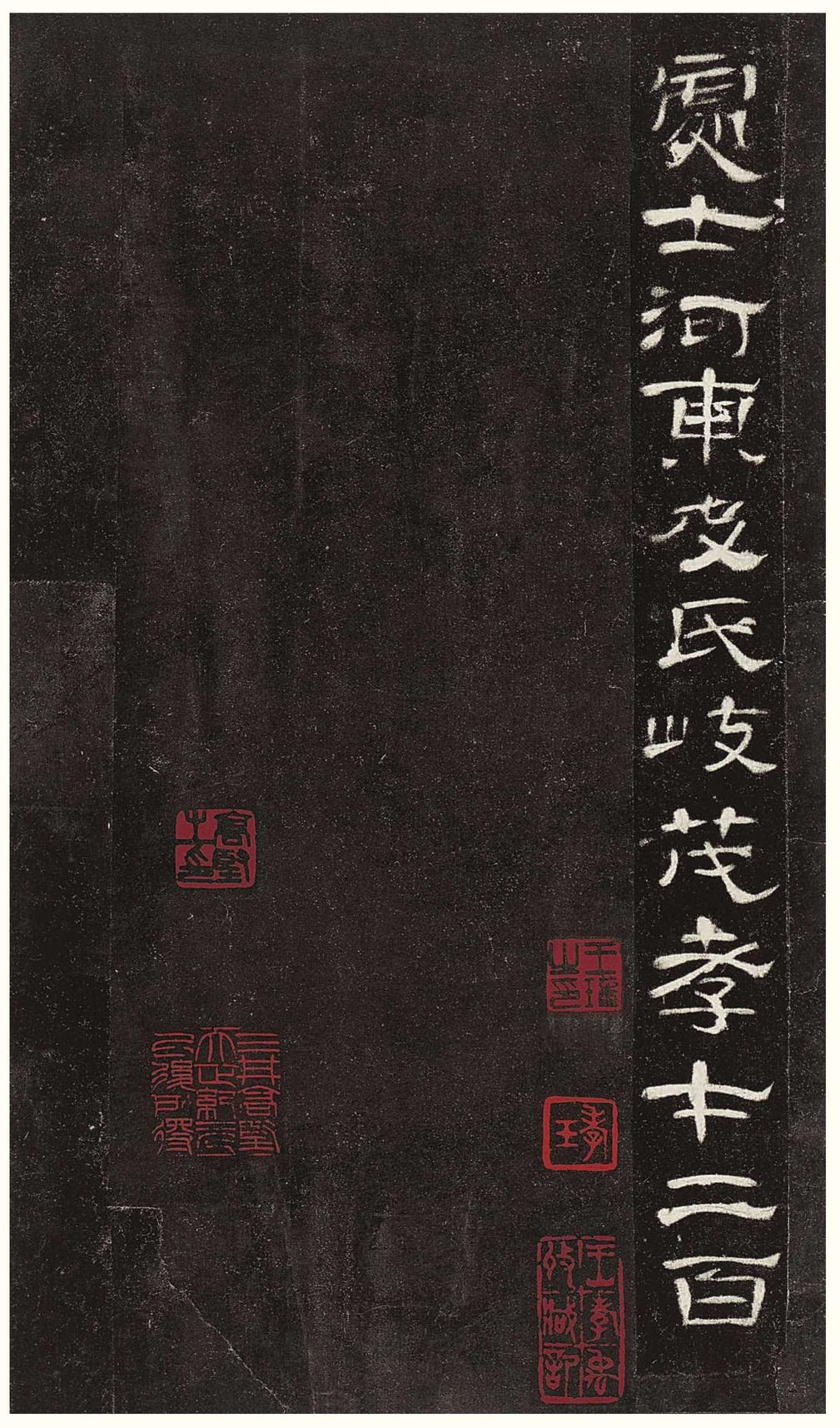 曹全碑-版本之三