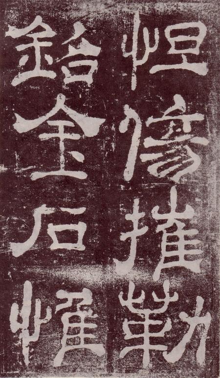 夏承碑-宋拓本