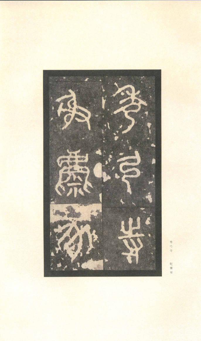 石鼓文-先锋本