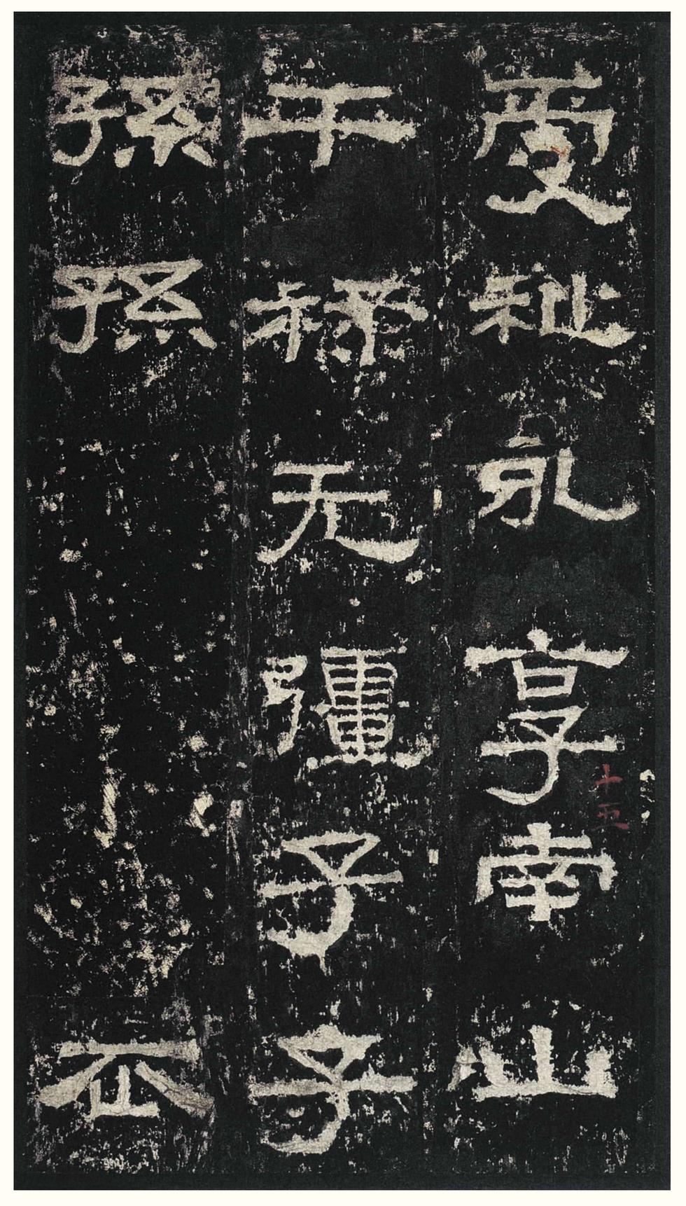 张迁碑