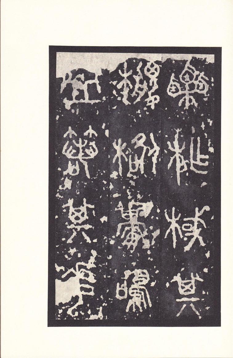 石鼓文-后劲本