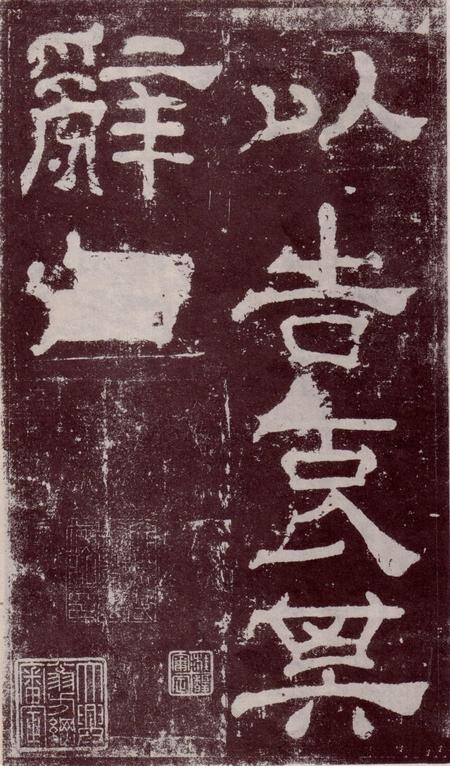 夏承碑-宋拓本