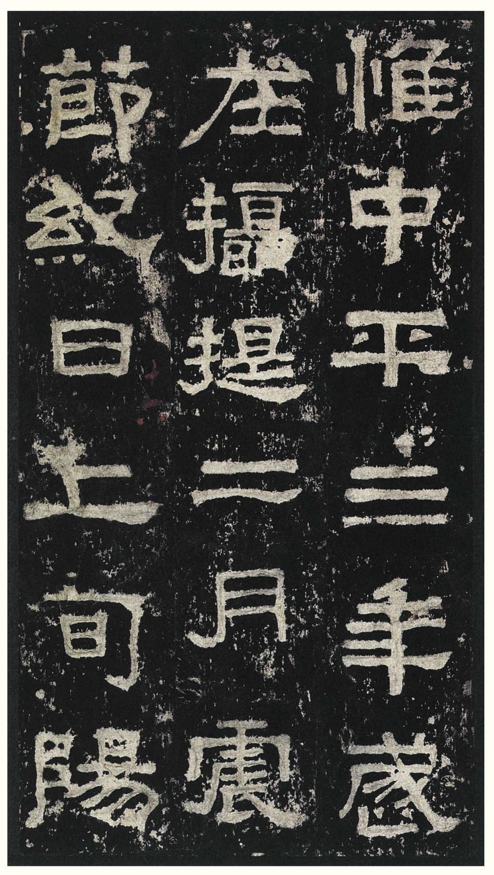 张迁碑