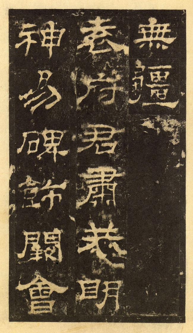 华山庙碑-华阴本