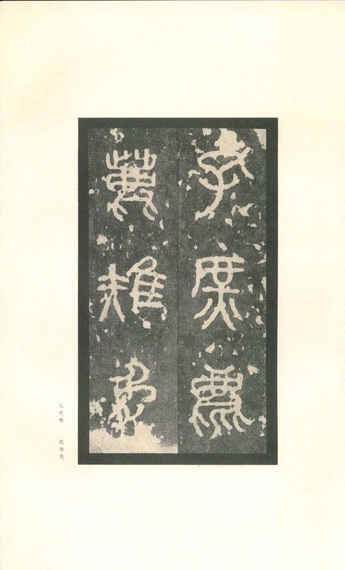 石鼓文-先锋本
