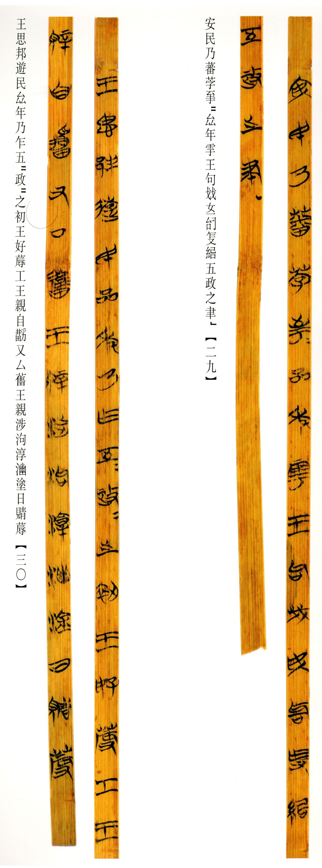 清华简-六