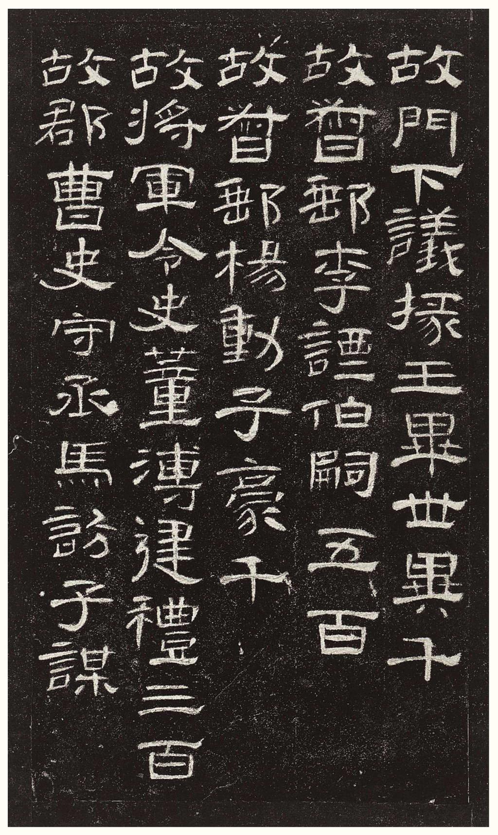 曹全碑-版本之三
