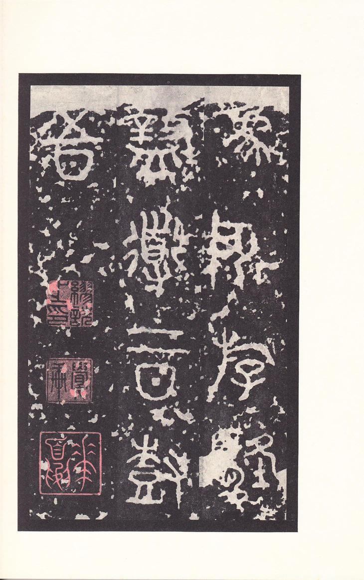 石鼓文-后劲本