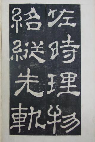 夏承碑-清拓本