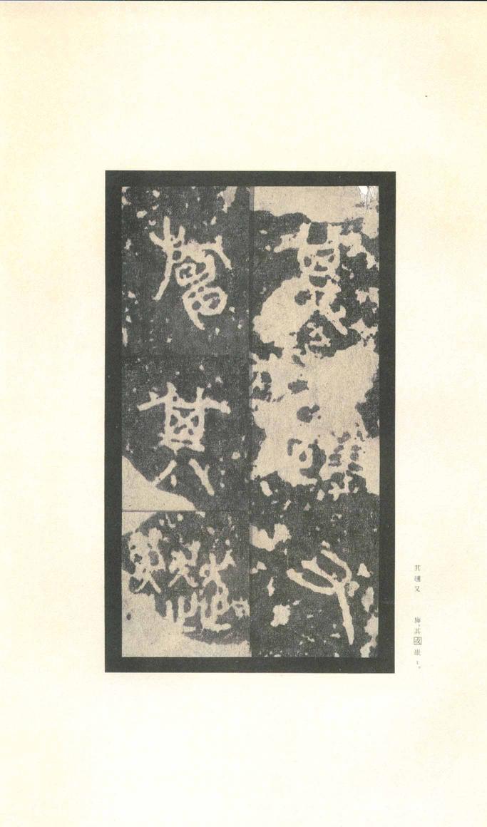 石鼓文-先锋本