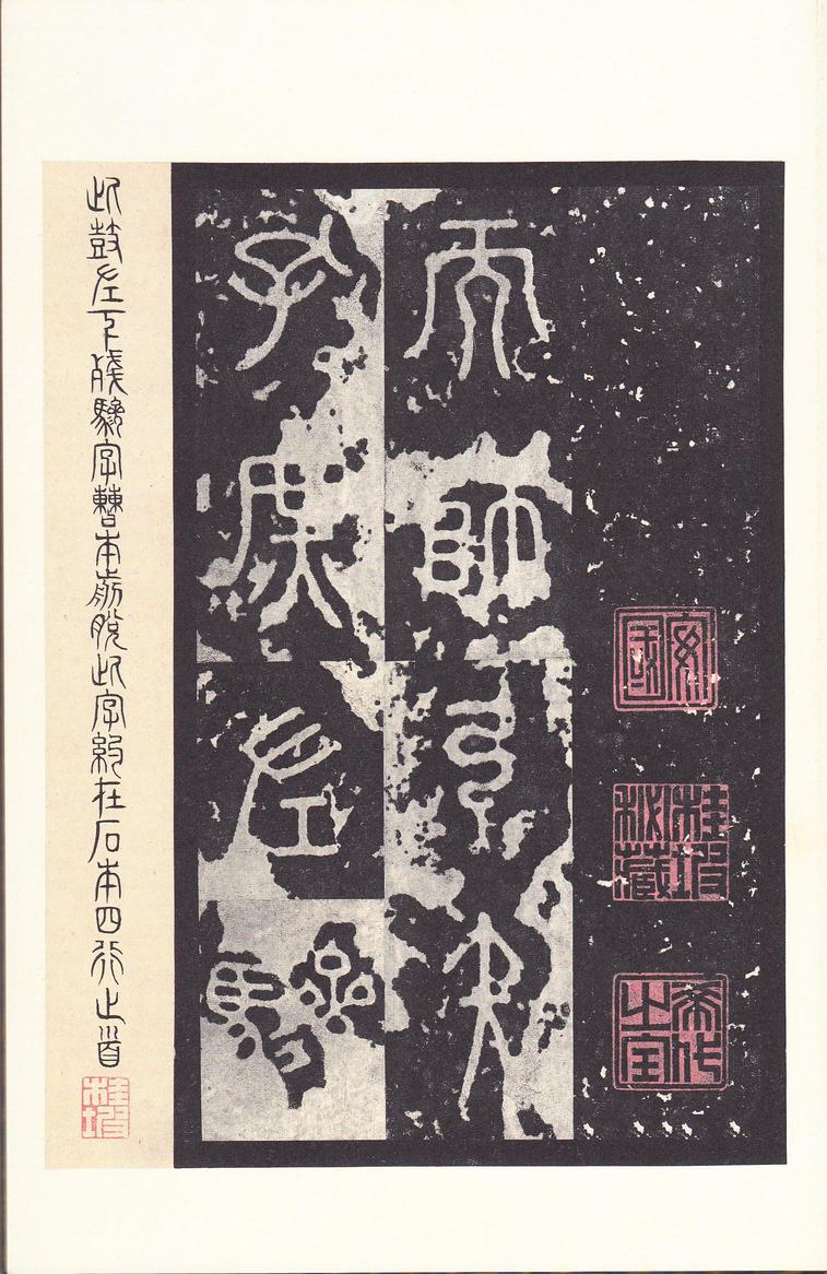石鼓文-后劲本