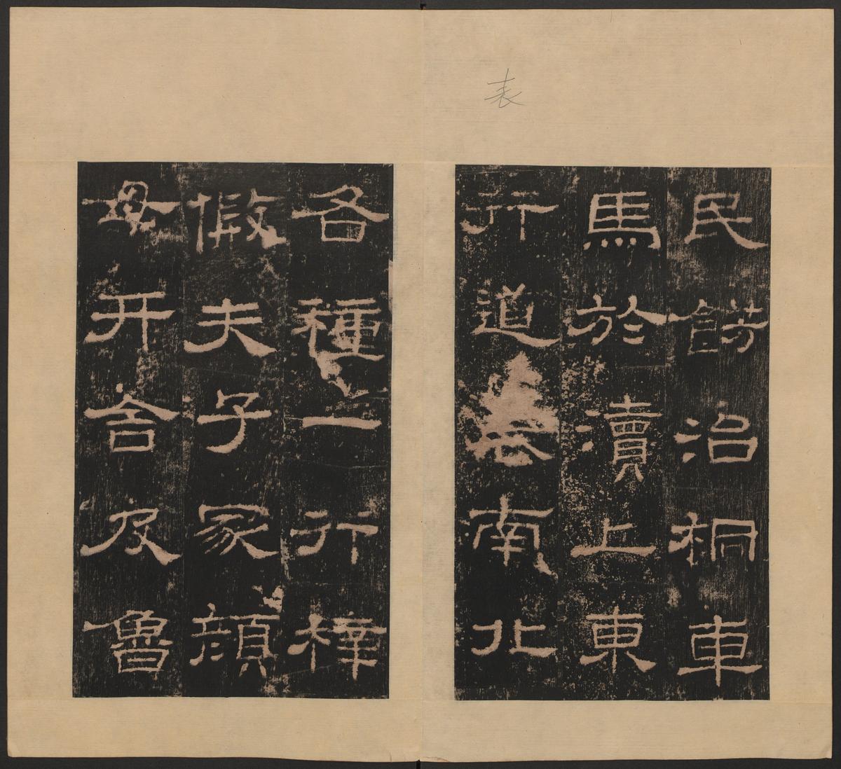 史晨碑-清末拓本