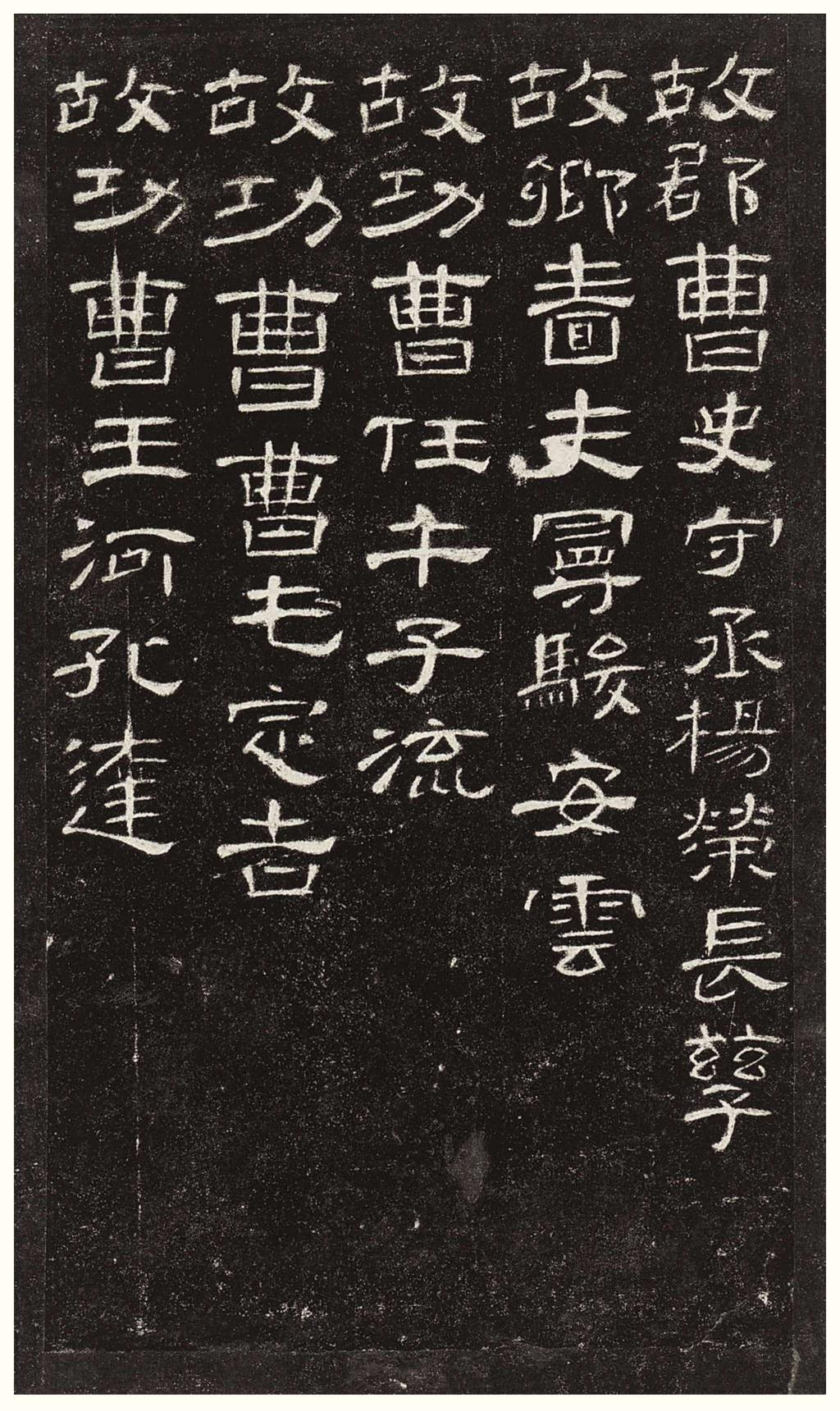 曹全碑-版本之三