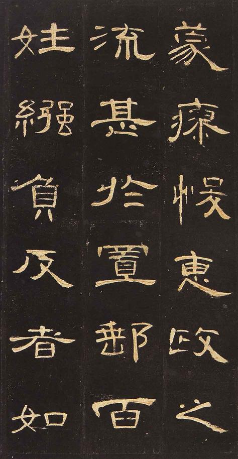 曹全碑-明拓未断本